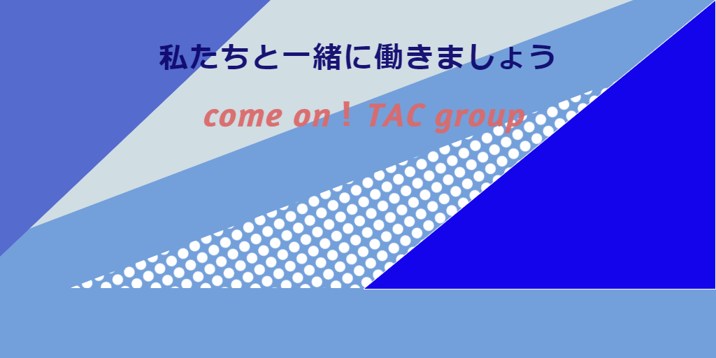 TACグループ 求人サイト