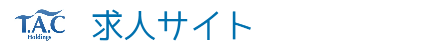 | TACグループ 求人サイト