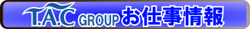  | TAC社員検索システム